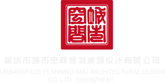 国产男技师自拍深圳市城市空间规划建筑设计有限公司